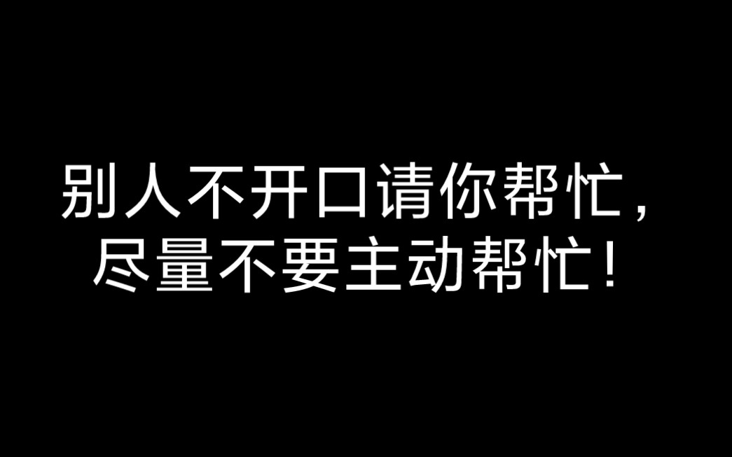 别人不开口请你帮忙,尽量不要主动帮忙!