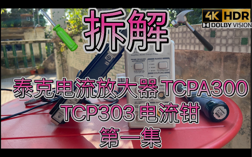 第一集 拆解测试维修TEK Tektronix泰克示波器电流钳TCP303 150A 交直流HALL霍尔效应磁平衡电流测量,TCPA300 探头电流放大器控制器哔哩哔哩bilibili