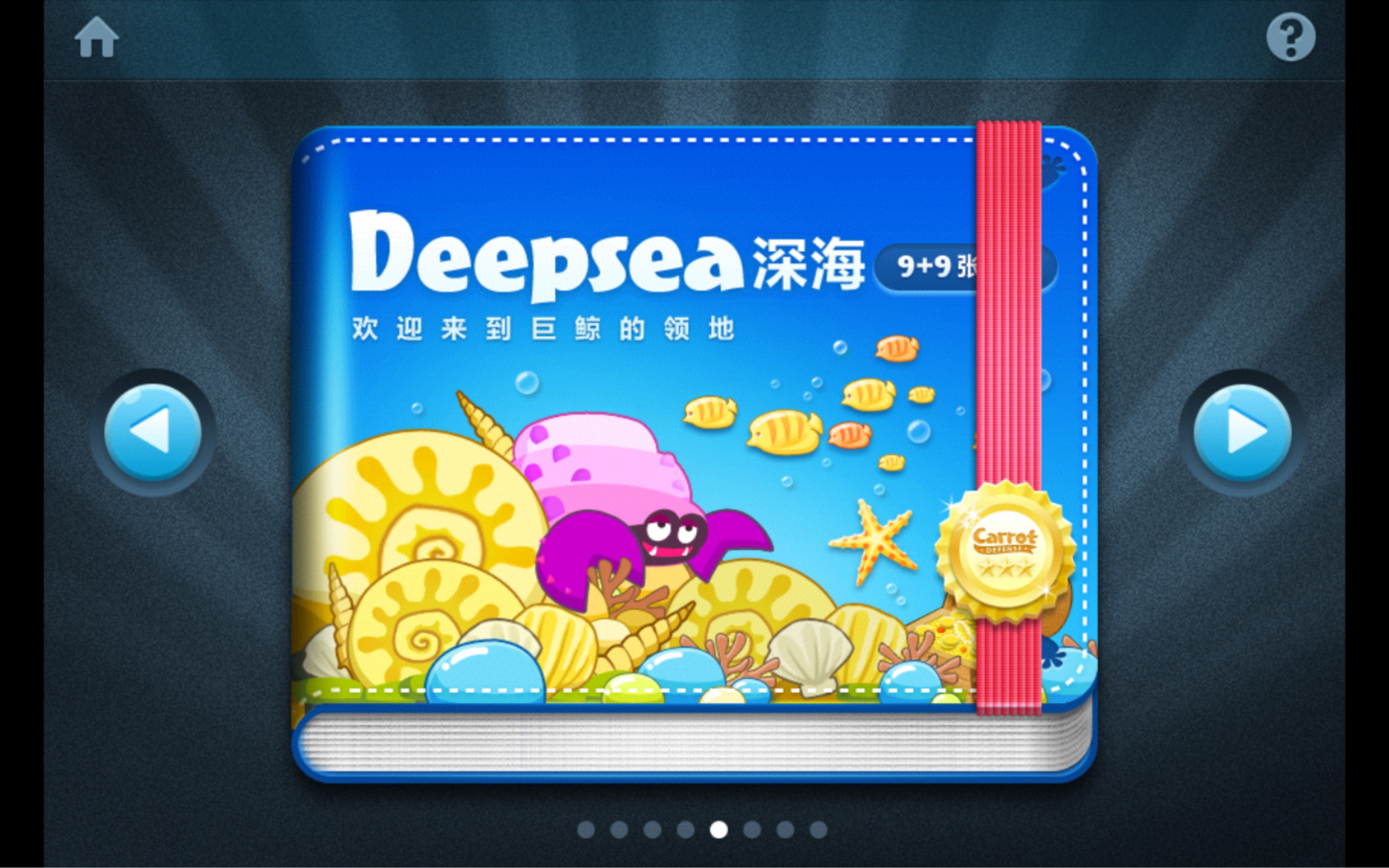 保卫萝卜 Deepsea深海 欢迎来巨鲸的领地 (1~18)关 金萝卜 物清哔哩哔哩bilibili