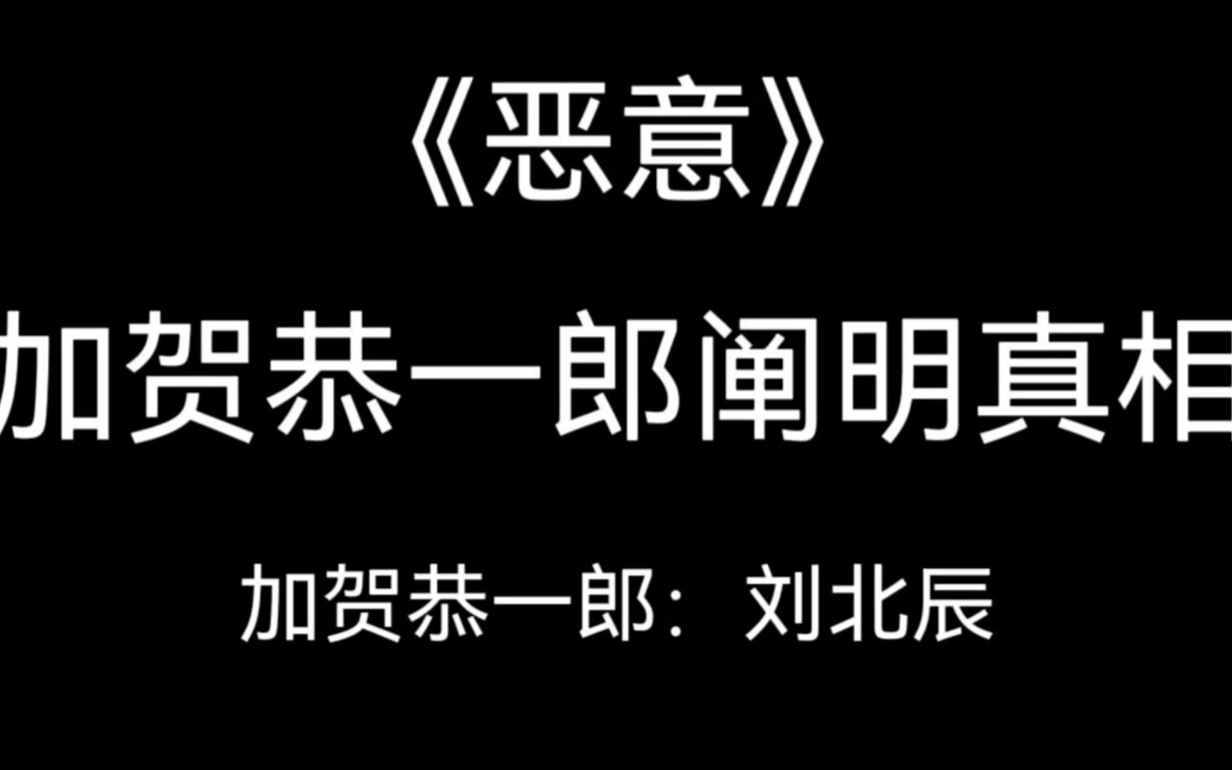 [图]【有声书恶意】【刘北辰】加贺恭一郎阐明真相独白（二）