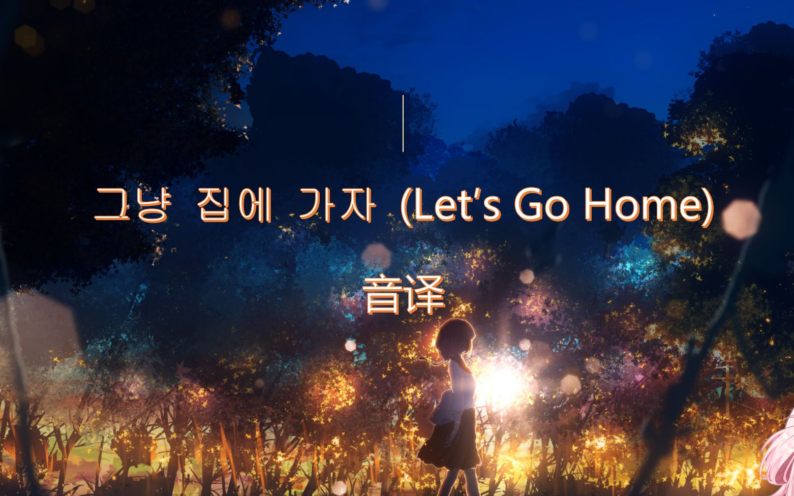 [图]【音译】Let′s Go Home 回家吧 音译