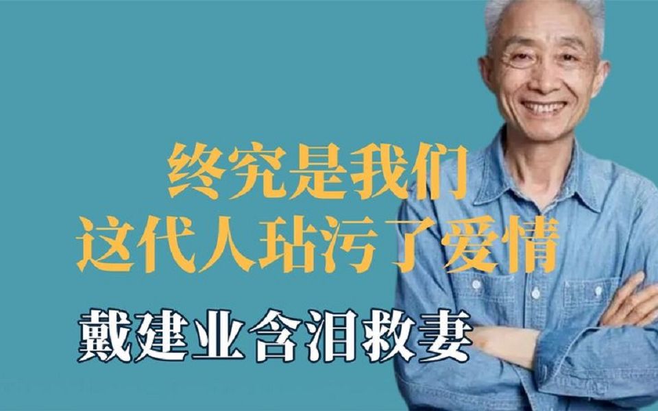 [图]终究是我们这代人玷污了爱情，戴建业为救妻子，这是真正的爱情。