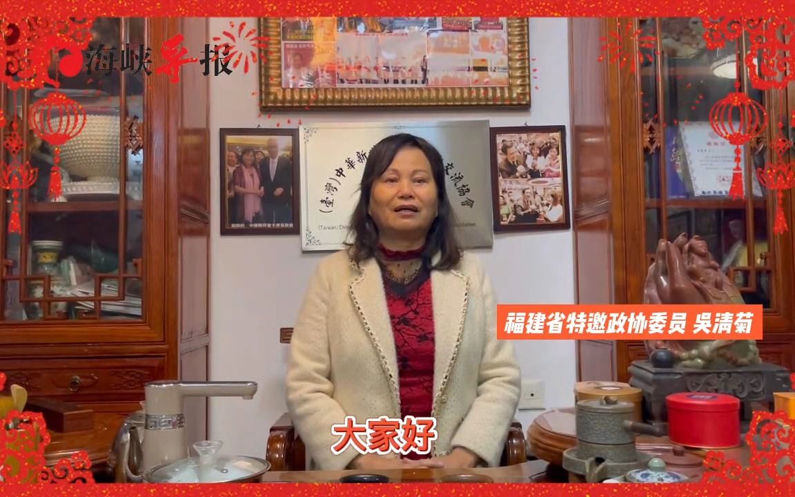 福建省特邀政协委员吴清菊女士:期待兔年两岸增进交流哔哩哔哩bilibili