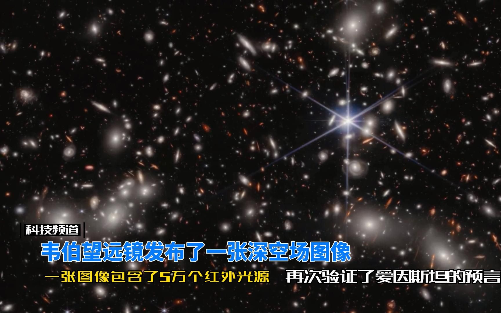 爱因斯坦的预言再次得到验证,韦伯这张图像刷新了对宇宙的认知哔哩哔哩bilibili