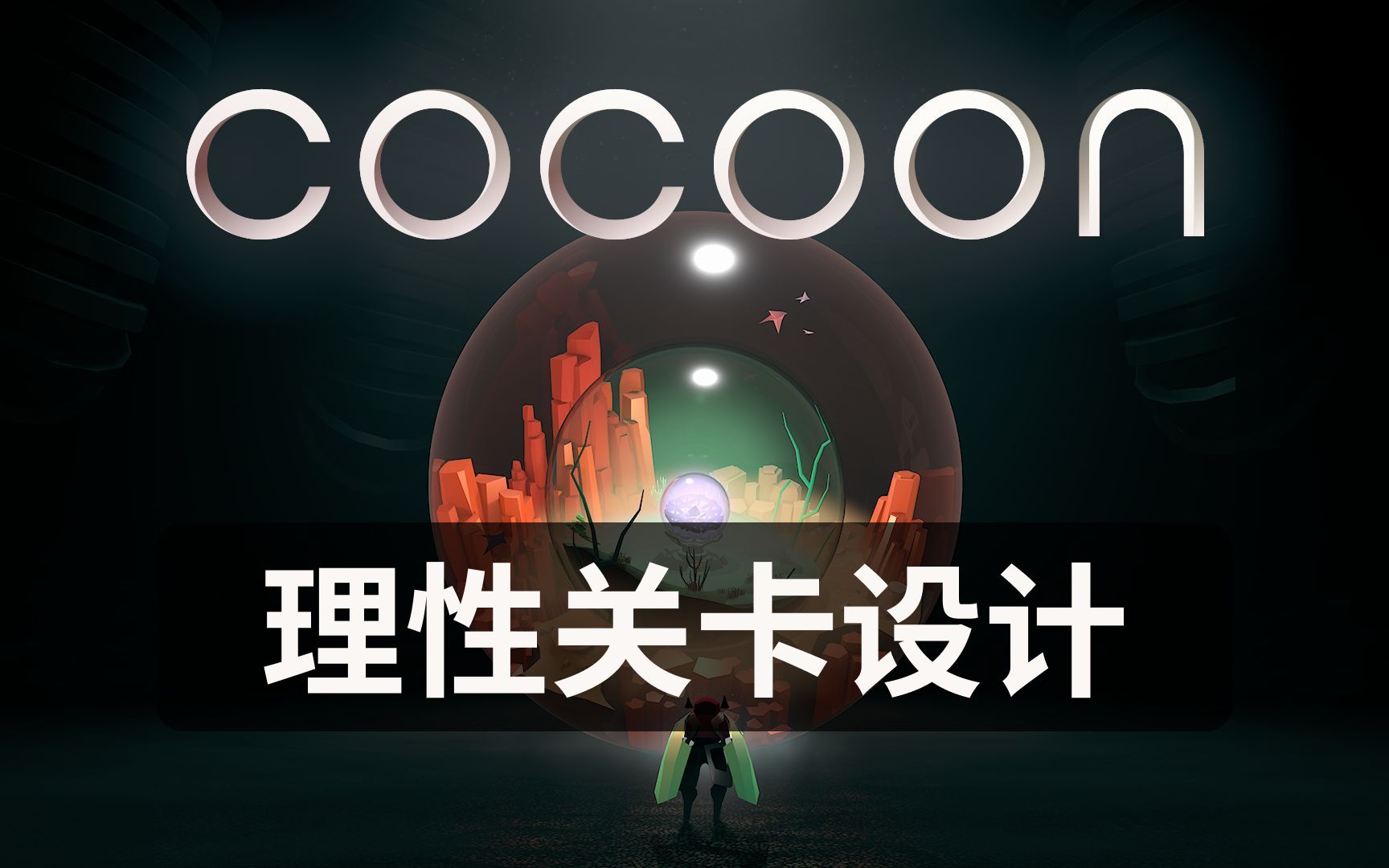 [图]浅析Cocoon关卡设计（上）：谜题设计与理性关卡设计