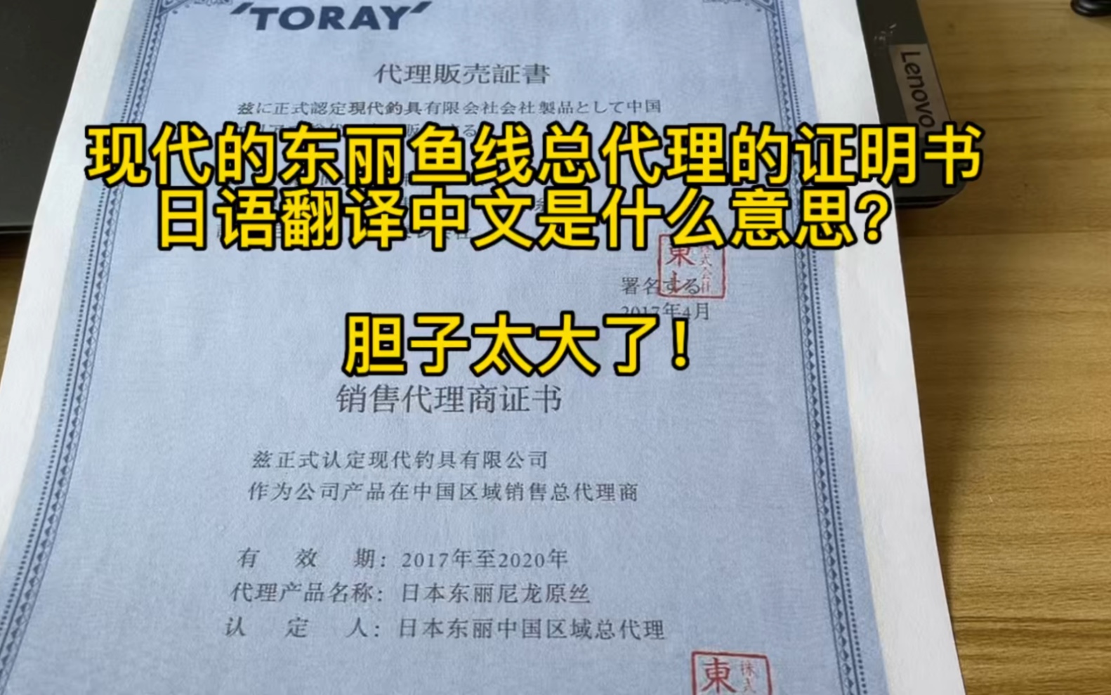 现代钓具的东丽鱼线总代理证明书的日语翻译中文是什么意思?销售总代理店?好好笑哔哩哔哩bilibili