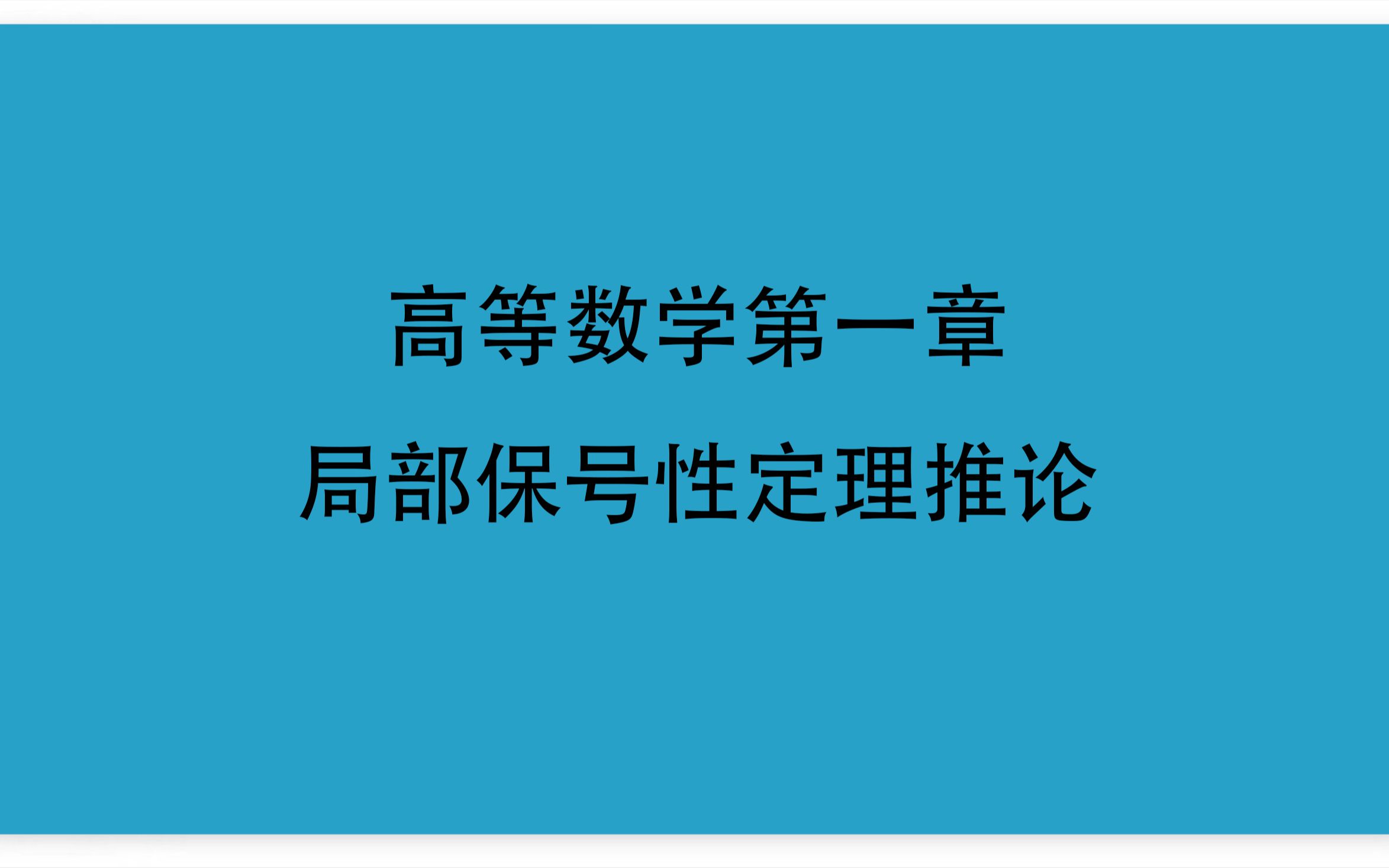 18高等数学第一章12极限极限的性质3局部保号性定理推论哔哩哔哩bilibili