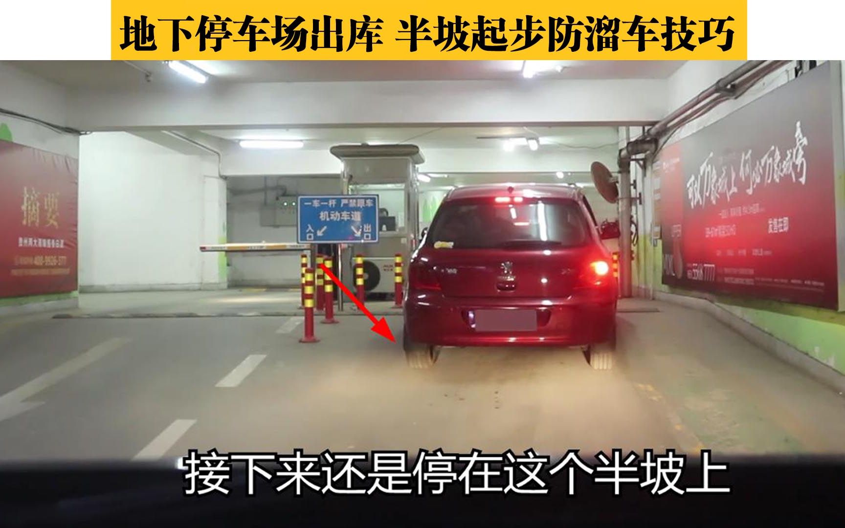 地下停车场出库半坡起步防溜车技巧不要停在这个不靠谱的位置