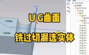 Download Video: UG曲面铣过切漏选实体，一起来学习吧！