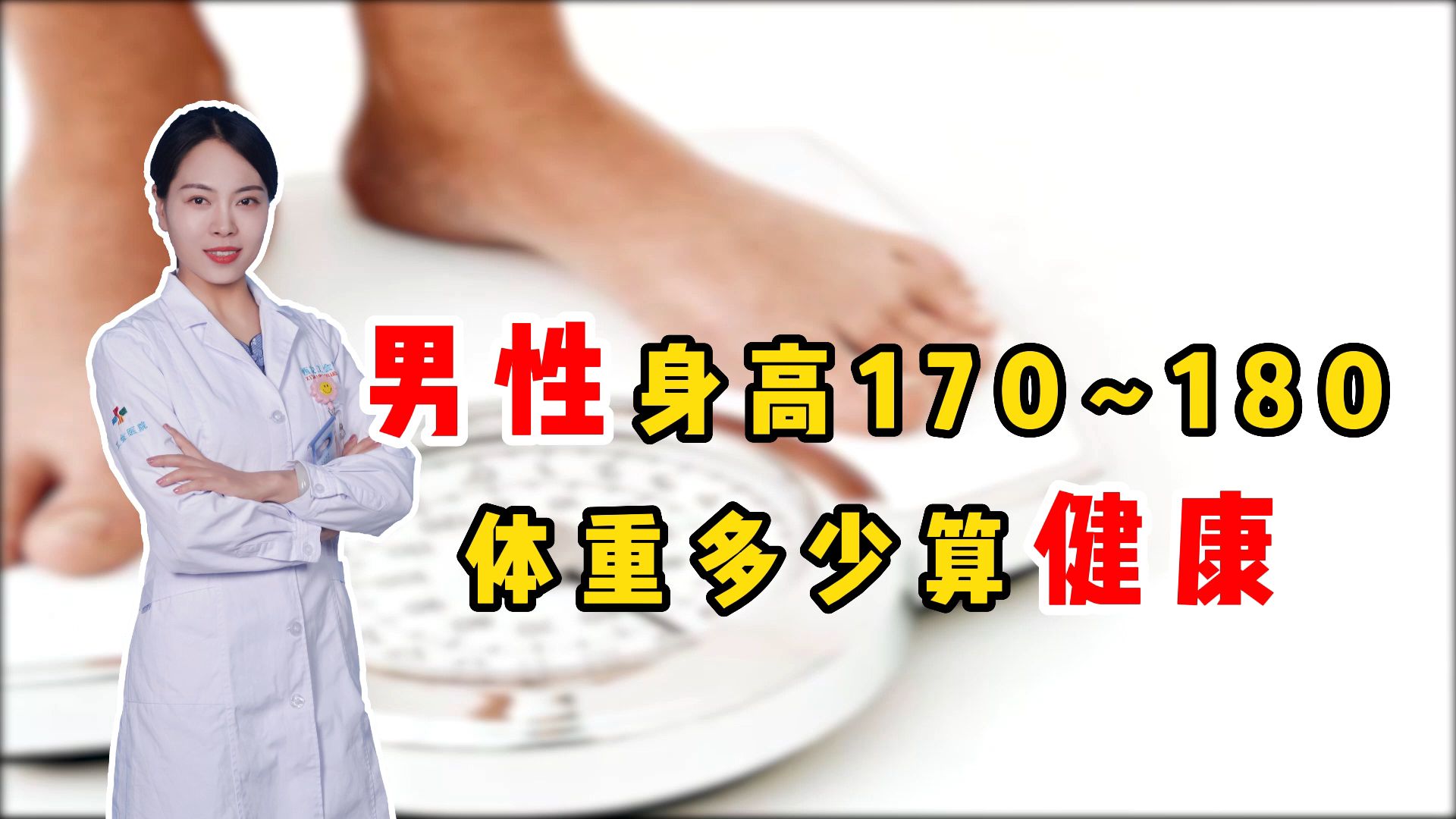 男性身高170~180,体重多少算健康?简单算一算,看看你达标了没哔哩哔哩bilibili