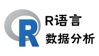 【全28集】R语言数据分析入门到实战教程，从浅入深（全程干货）