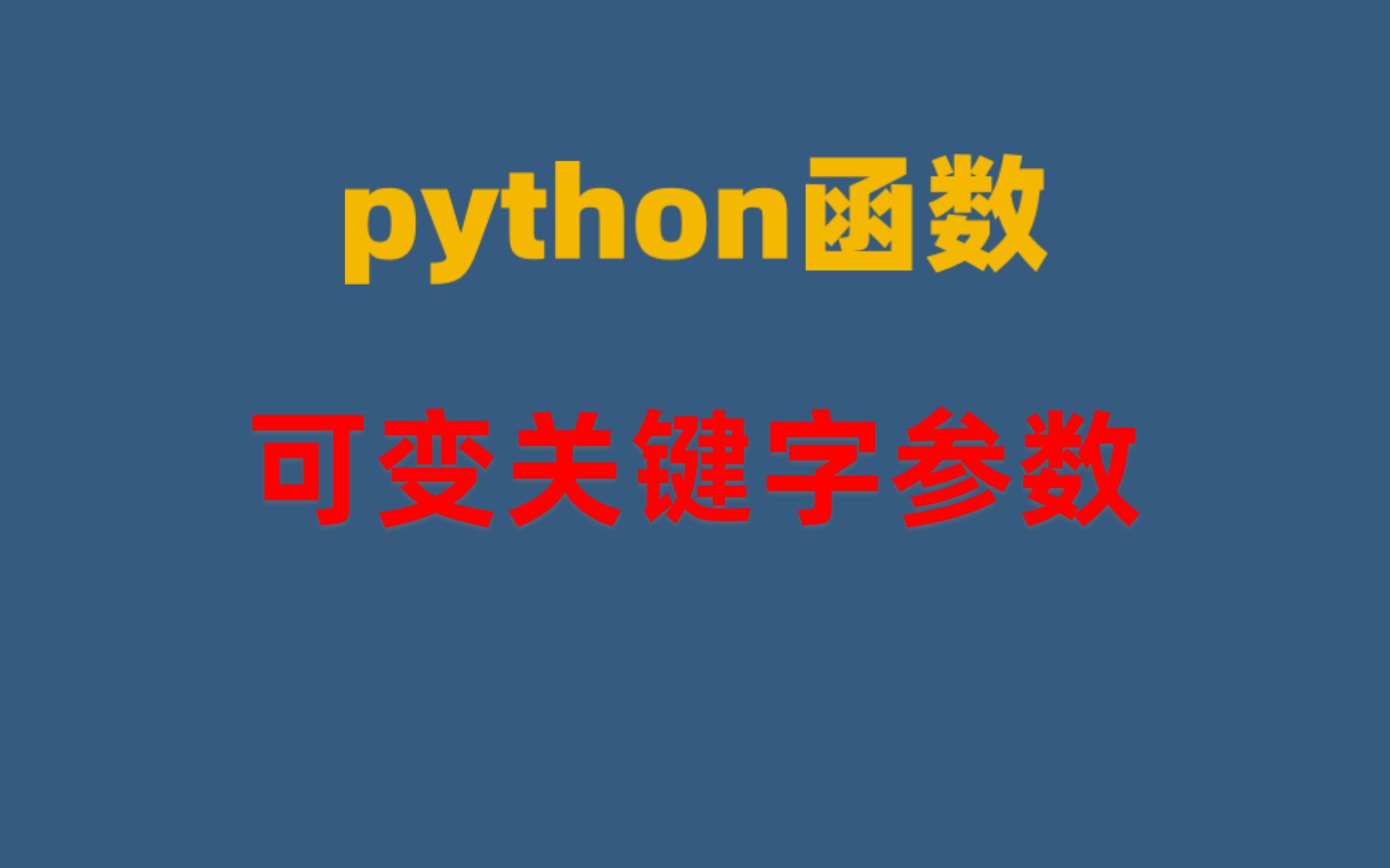 Python可变关键字参数哔哩哔哩bilibili