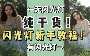 Download Video: 【干货教程】闪光灯拍人有多好用？一个视频带你入门闪光灯！轻松拍出质感人像！【从零开始的摄影学习】