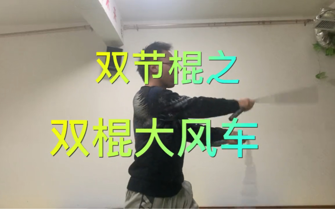 双节棍教学之双棍大风车