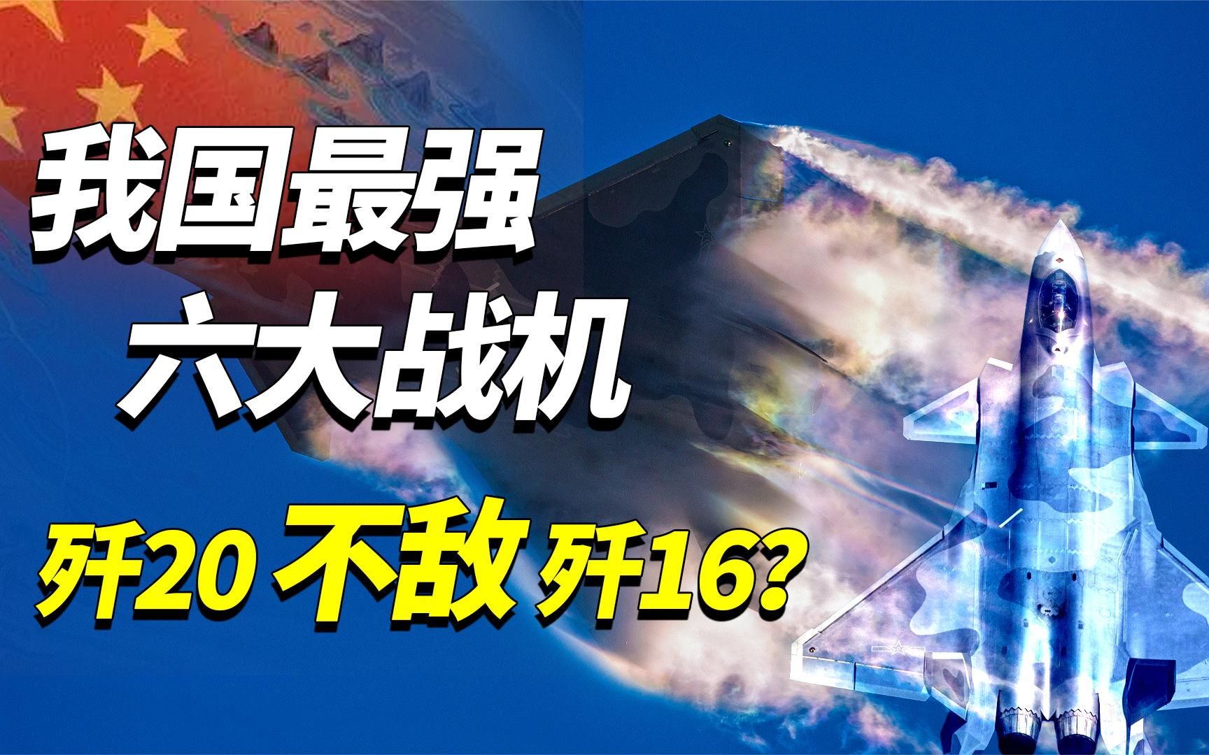 我国最强六大战机排名:歼20不敌歼16位居第二,歼16强在何处?哔哩哔哩bilibili