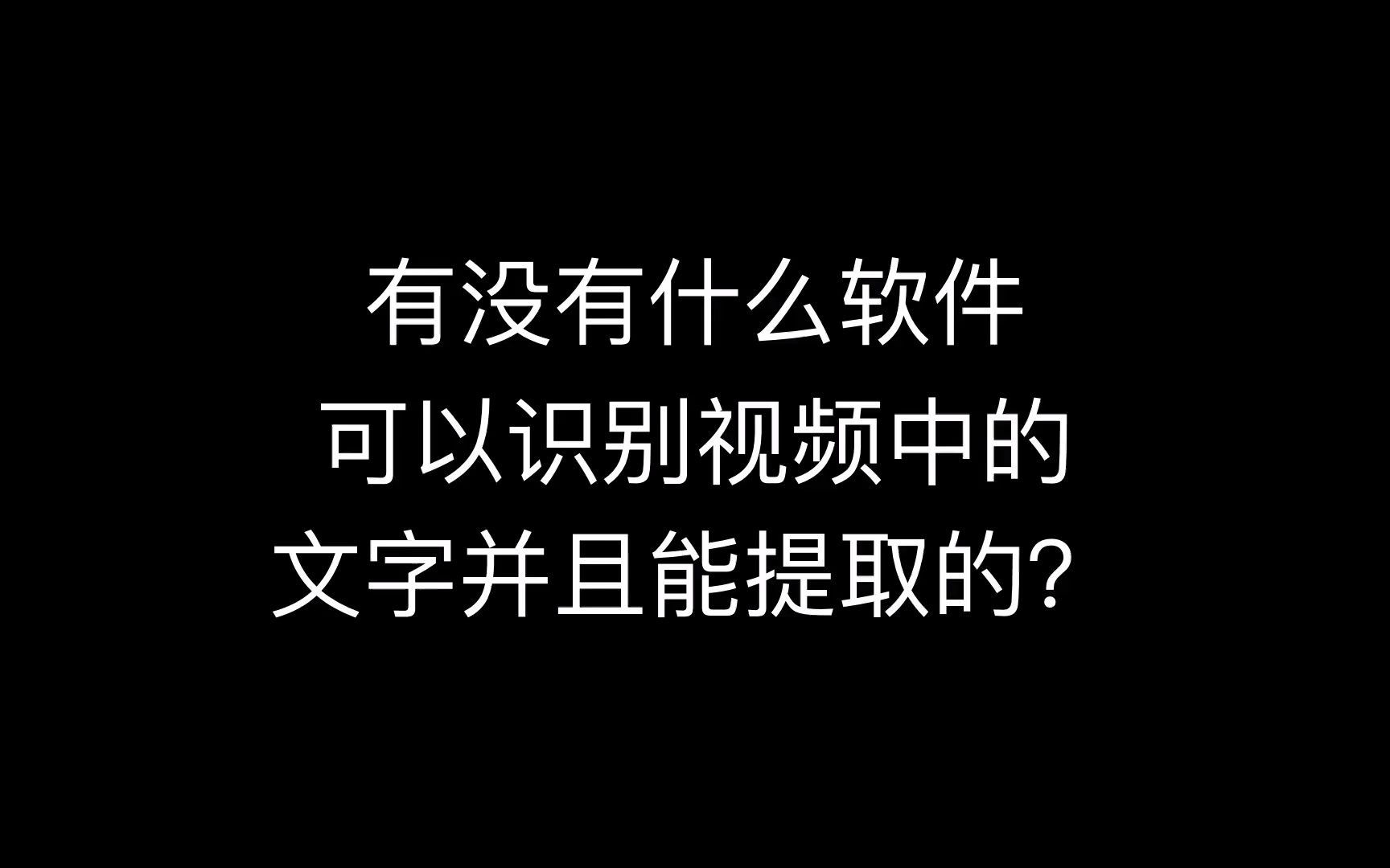 自动识别字幕的软件,mp4格式的视频,硬字幕怎么提取,视频自动识别字幕哔哩哔哩bilibili