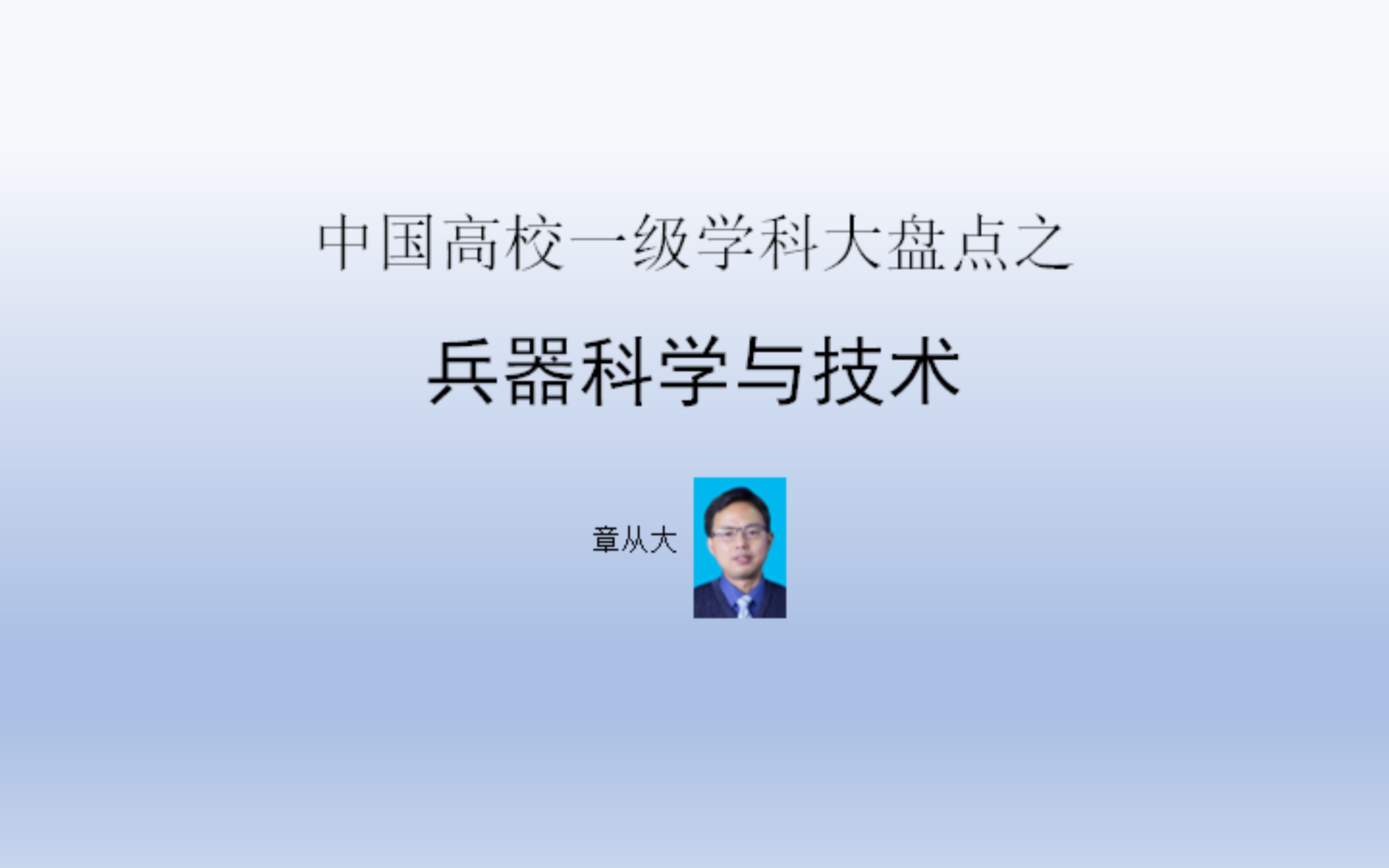 中国高校一级学科大盘点之兵器科学与技术,含北京理工大学哔哩哔哩bilibili