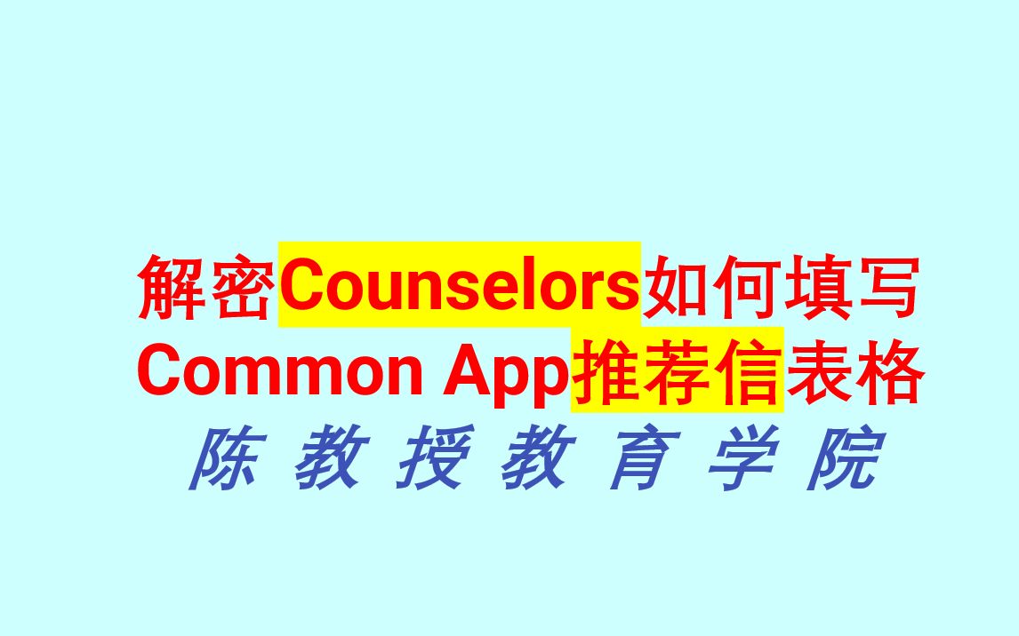 解密Counselors如何填写Common App推荐信表格哔哩哔哩bilibili