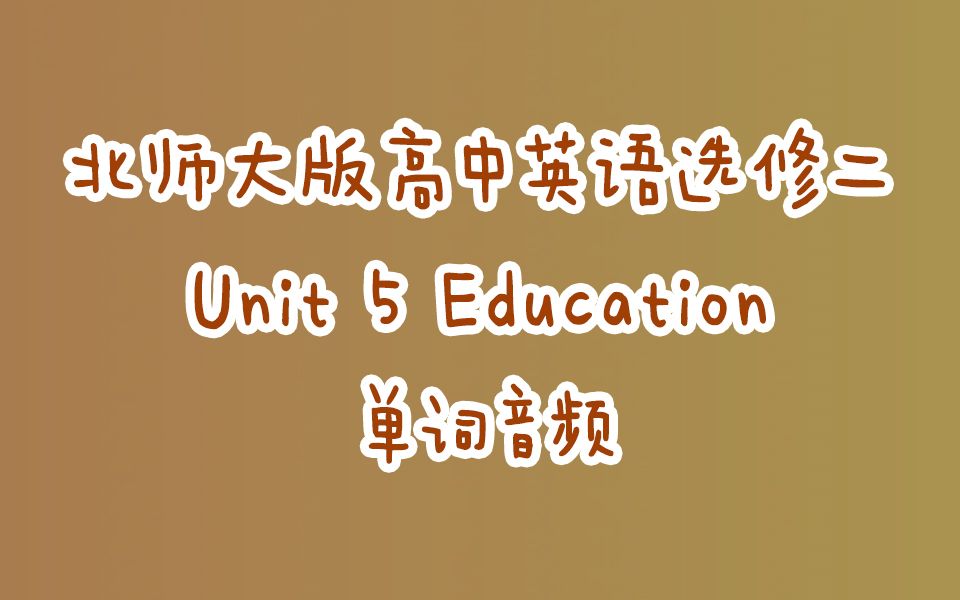 新版北师大版高中英语选修二U5 Education 单词音频哔哩哔哩bilibili