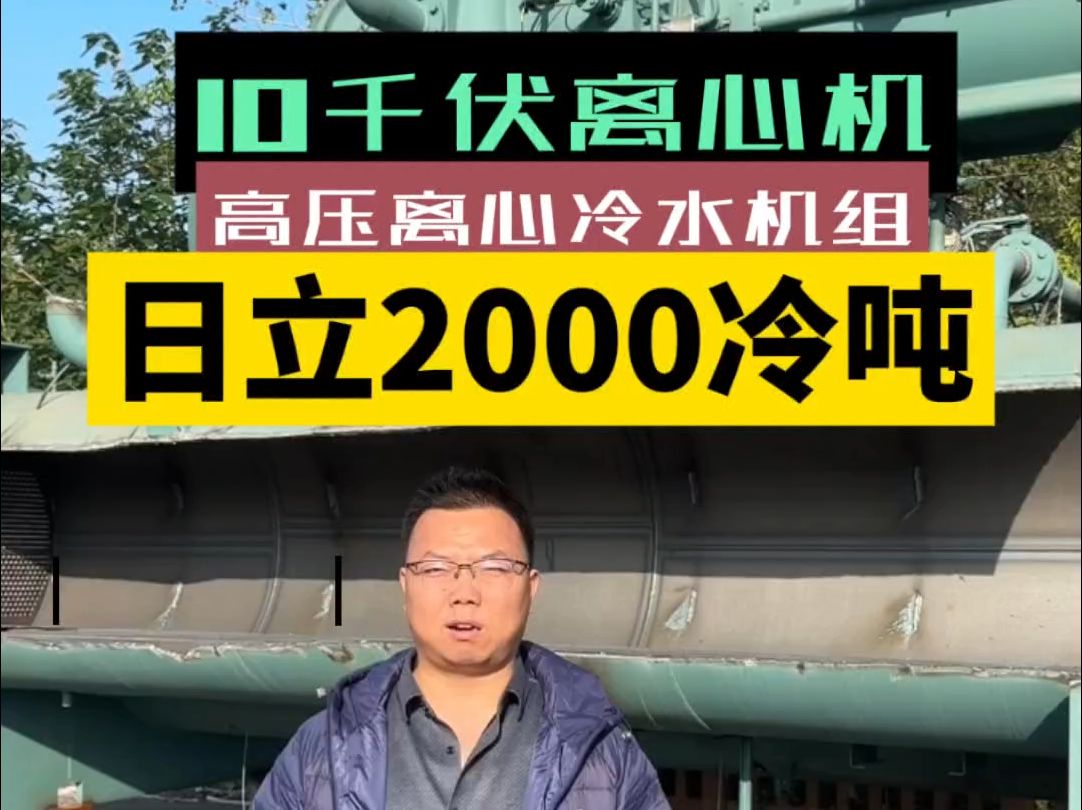 日立10千伏高压离心冷水机组揭秘,2000冷吨.武汉地源热泵,水源热泵机组维修保养,武汉离心制冷压缩机维修就找千里冰封哔哩哔哩bilibili