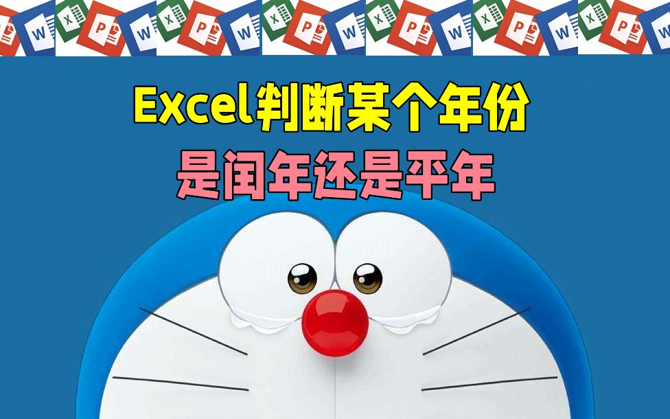 Excel判断某个年份是闰年还是平年哔哩哔哩bilibili