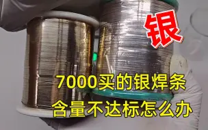 Descargar video: 花7000买了4卷不达标的银焊条，这不亏到苦茶崽都没了。