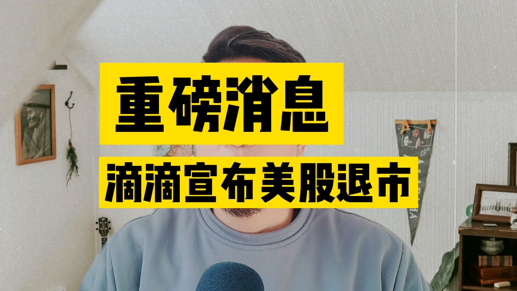 滴滴宣布美股退市,启动香港上市准备工作.大家怎么看?哔哩哔哩bilibili