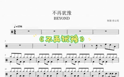 《不再犹豫》Beyond架子鼓动态谱哔哩哔哩bilibili