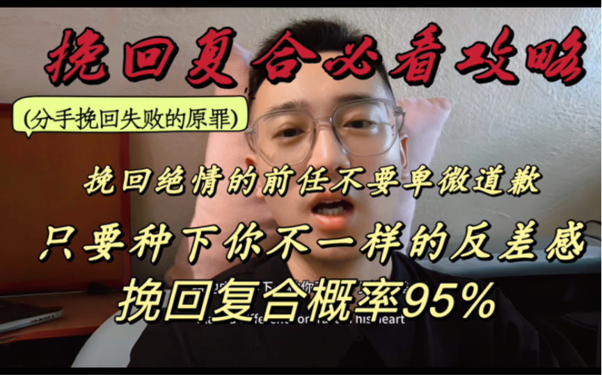 挽回不要卑微道歉,对方是不会想听解释,想要复合成功必须要种下你不一样的反差,才能让他想要绝情说分手的心动摇!否则做一切都白搭!哔哩哔哩...