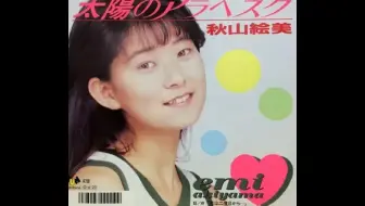 秋山絵美太陽のアラベスク 哔哩哔哩 Bilibili