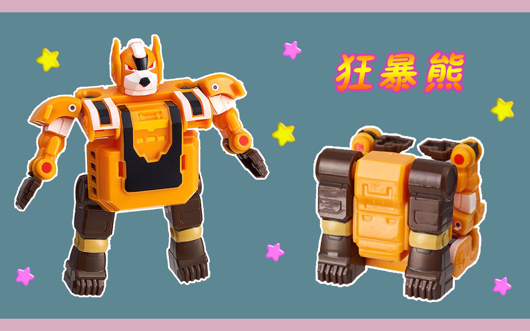 快乐酷宝3之狂暴熊 变形玩具变形机甲形态_哔哩哔哩_bilibili