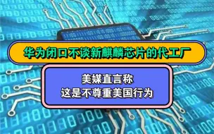 下载视频: 外媒对华为余承东闭口不谈，麒麟芯片9000S是谁代工的，直言这是不尊重美国的行为，于是网友纷纷开启调侃模式