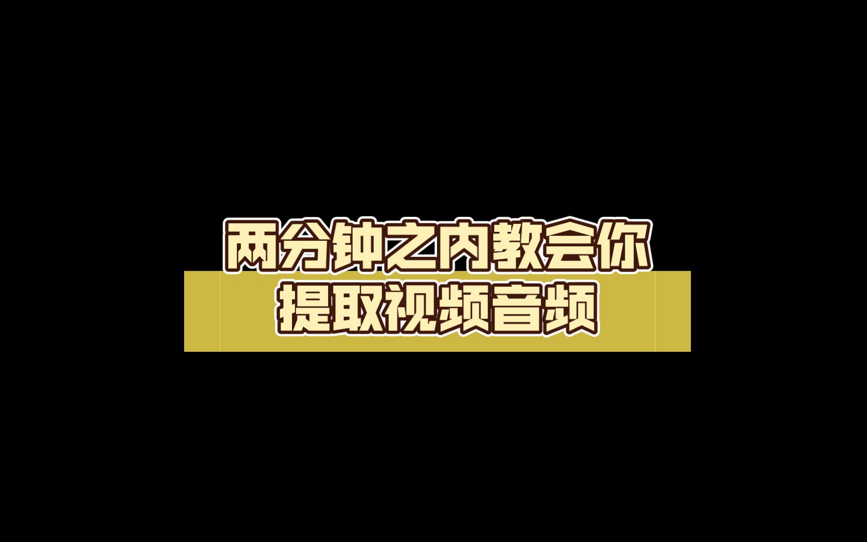 两分钟之内教会你提取视频音频,从此实现音乐自由哔哩哔哩bilibili