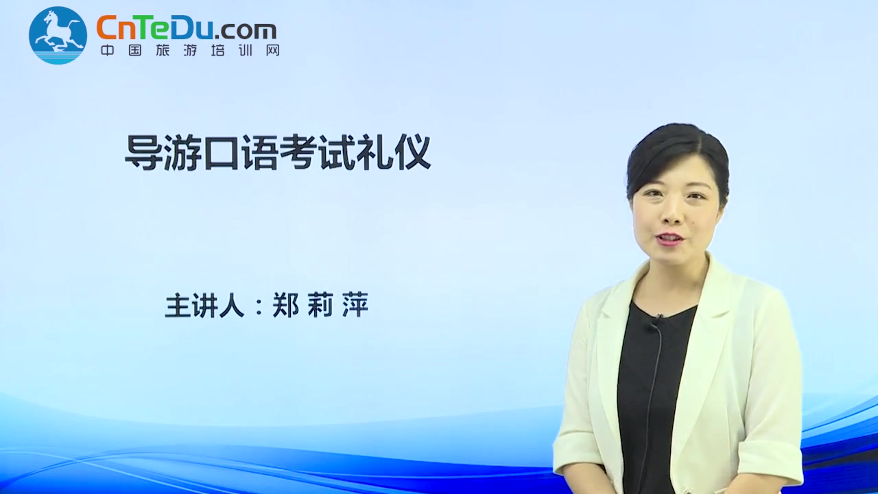 导游考试口试礼仪技巧——高级礼仪培训讲师郑丽萍直播录制哔哩哔哩bilibili