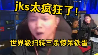 Video herunterladen: 铁蛋看傻jks世界级扫转三杀！直言“卖队友这波卖得好！太牛逼了贾克斯！”