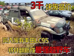 Download Video: 3千块废铁价买入当年拉力赛的越野王丰田LC95对其进行彻底翻新值不值得？