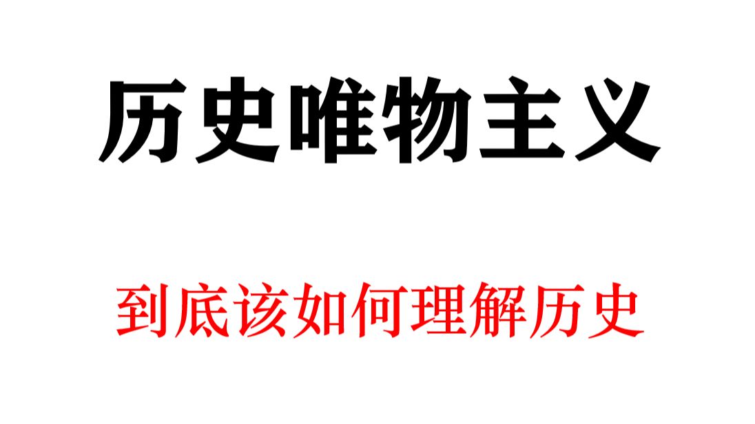 【历史唯物主义】到底该如何理解历史哔哩哔哩bilibili