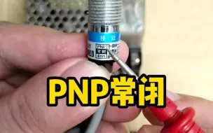 下载视频: 一个PNP常闭型接近开关，三根线怎么接?