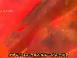 Télécharger la video: 斗破苍穹大千世界 第76集：天邪神竟然沒死，新角色出場，蕭炎見到「血海大尊」