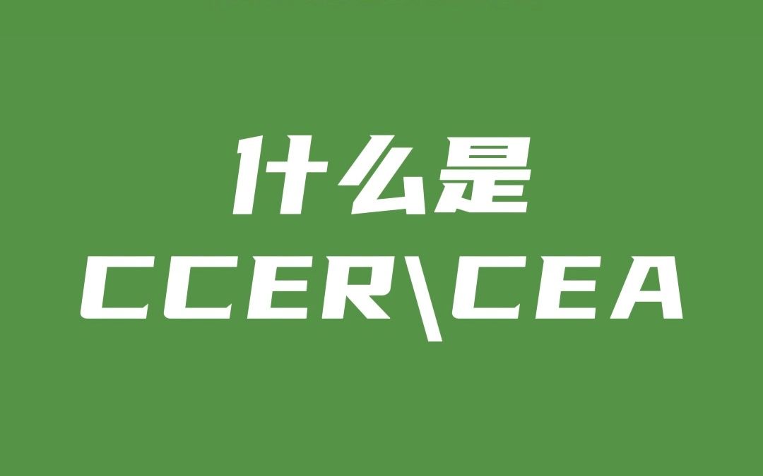 什么是CCER、CEA哔哩哔哩bilibili