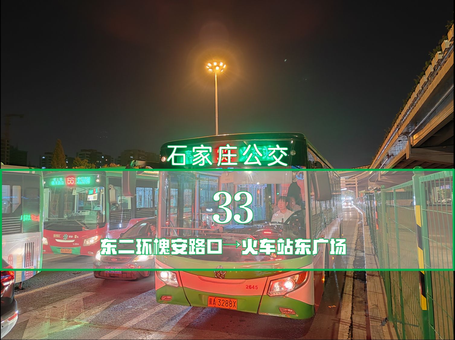 【石家庄公交】新学期首作,33路全程pov 东二环槐安路口→火车站东