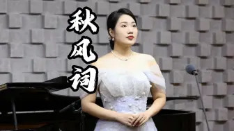 Download Video: 【邹芷婷】《秋风词》 词：【唐】李白 曲：赵思越  冯俊懿 配伴奏 艺术指导：冉楠楠 演唱：邹芷婷