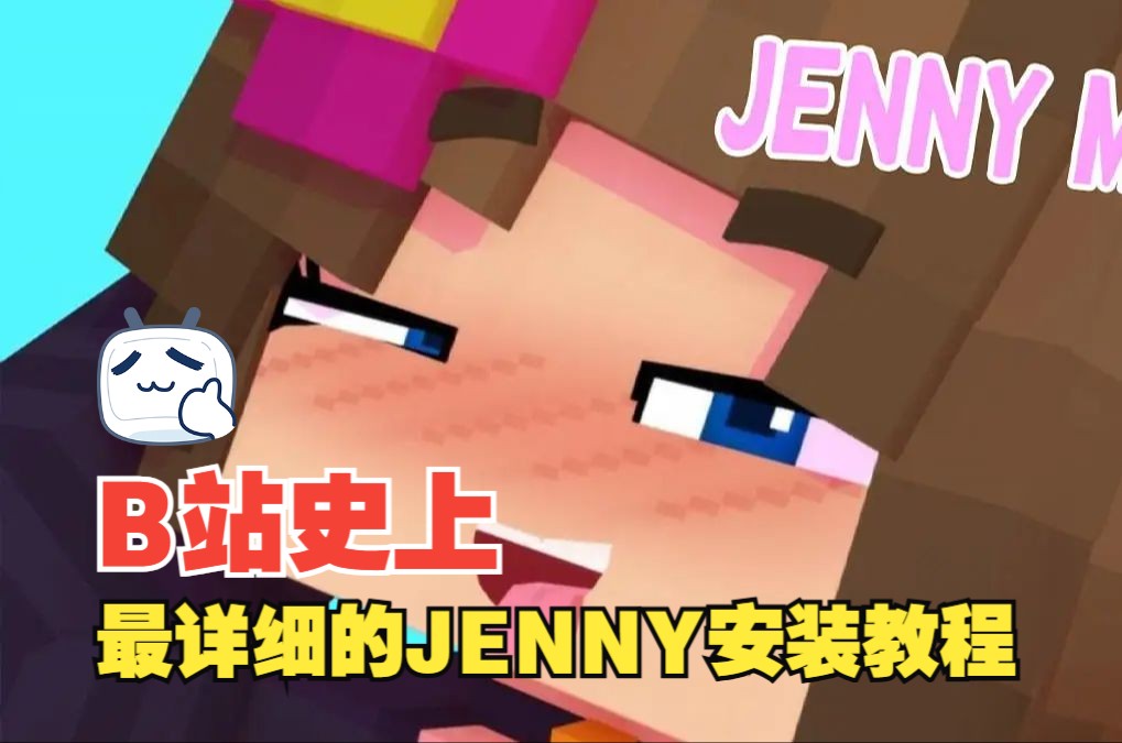 [图]B站史上最详细的JENNY MOD安装教程