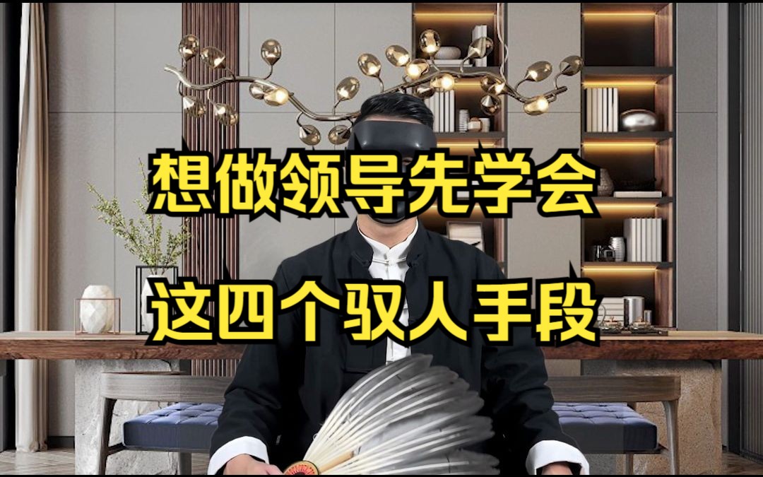 [图]想做领导先学会这四个驭人手段