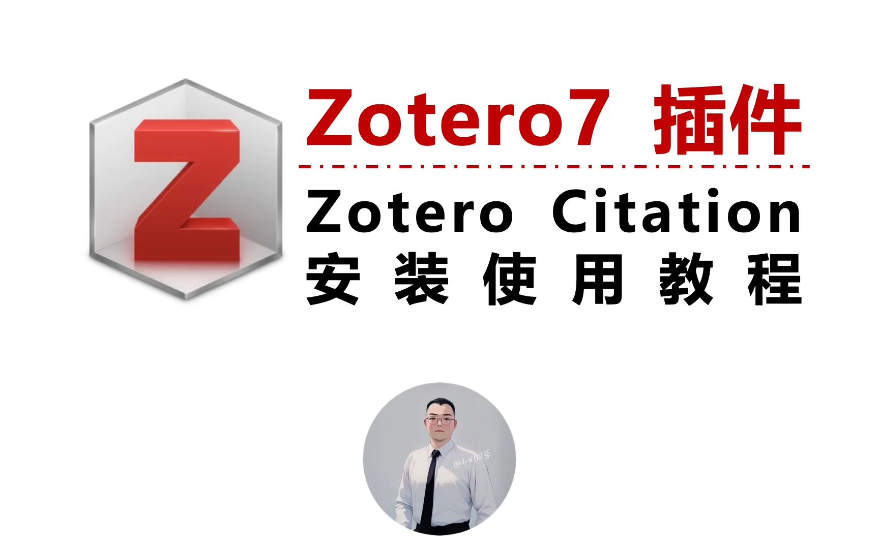 Zotero7 插件 Citation 便捷引用 遥遥邻先哔哩哔哩bilibili