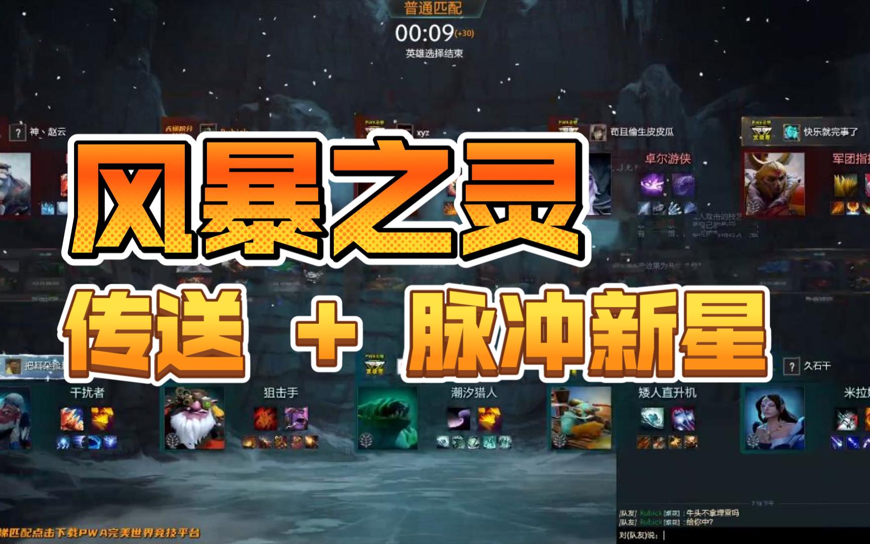 【DOTA2 4+2】传送+脉冲新星蓝猫 游穿三路 节奏狂魔