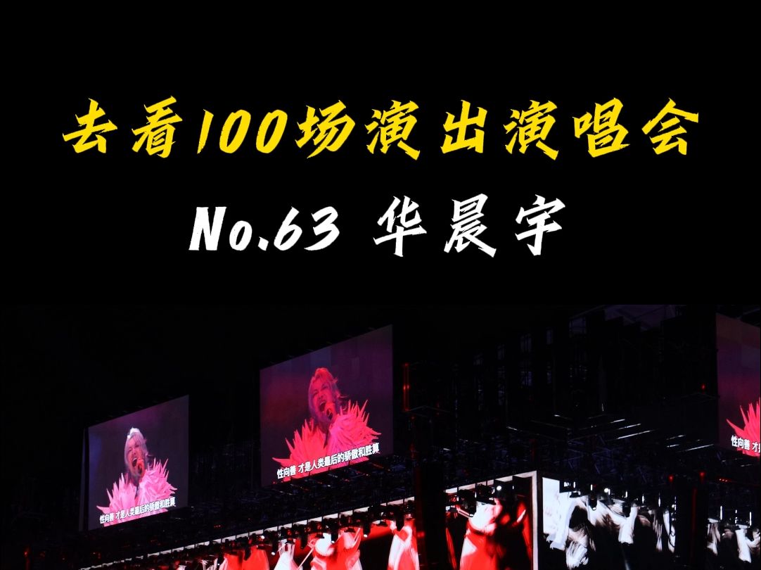 去看100场演出演唱会!华晨宇火星演唱会广州站哔哩哔哩bilibili