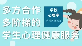 ACHPPI Webinar - 多方合作多阶梯的学生心理健康服务