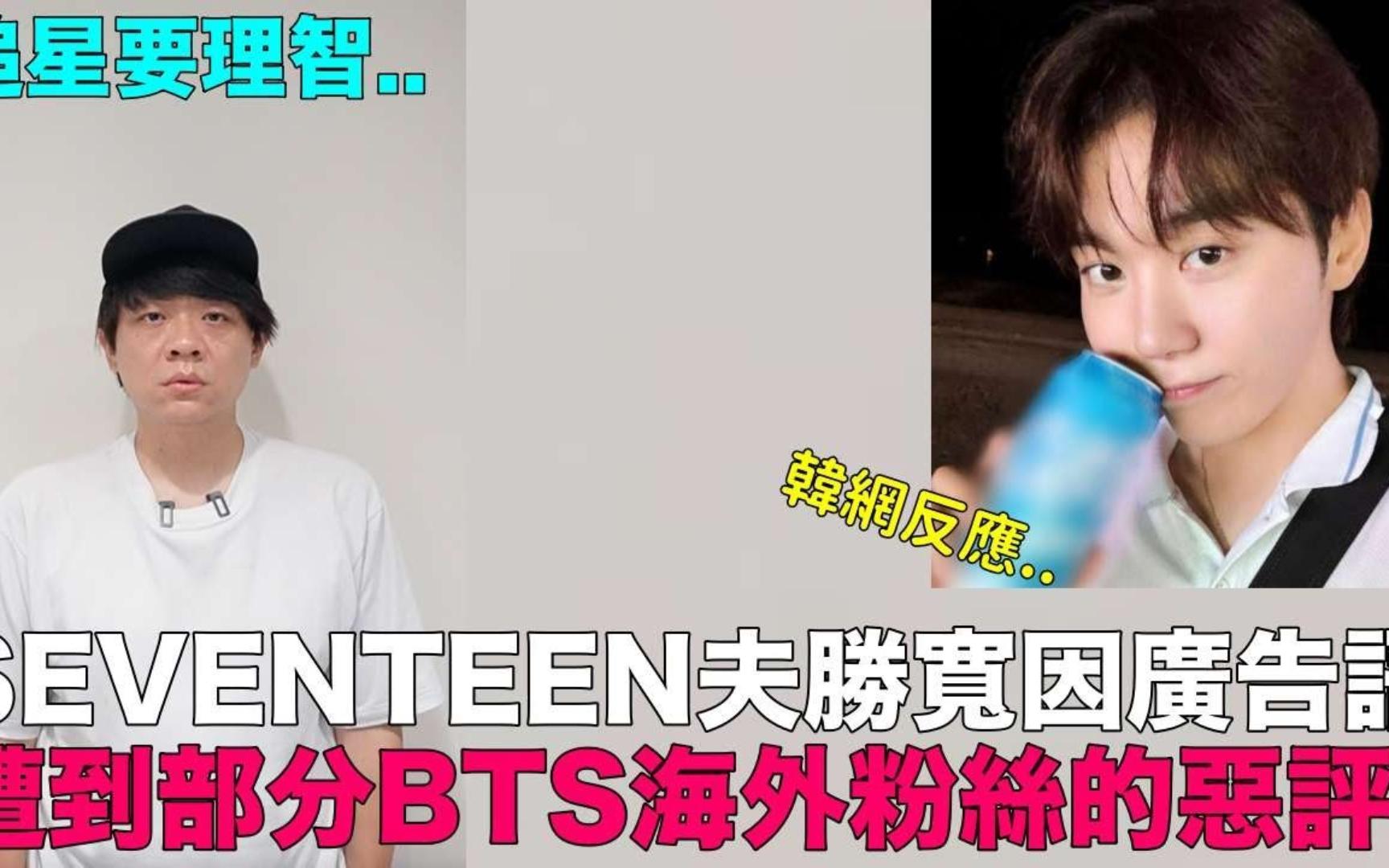 SEVENTEEN夫胜宽因广告语 遭到部分BTS海外粉丝的恶评 韩网反应哔哩哔哩bilibili