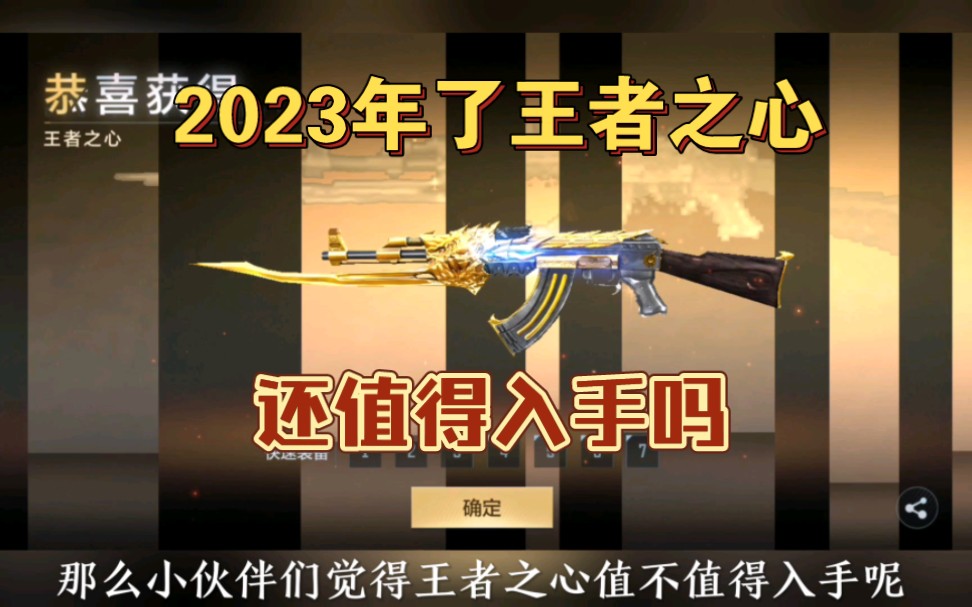 2023年王者之心,还值得入手吗?哔哩哔哩bilibiliCF手游